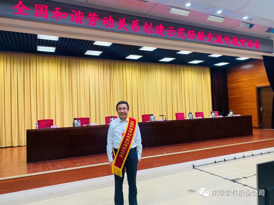 東華軟件榮獲“全國(guó)和諧勞動(dòng)關(guān)系創(chuàng)建示范企業(yè)”稱號(hào)