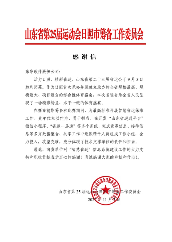 客戶感謝信紛至沓來，東華數(shù)字成果和服務再獲肯定
