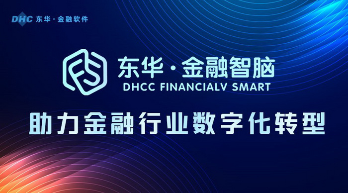 致敬2021|東華軟件年度記憶——金融軟件篇