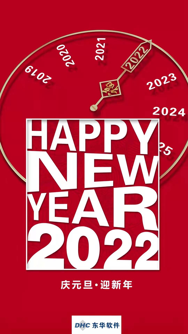 慶元旦 迎新年