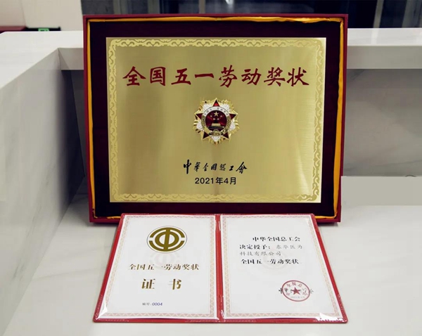 國(guó)家榮譽(yù)!東華醫(yī)為榮獲HIT領(lǐng)域首個(gè)全國(guó)五一勞動(dòng)獎(jiǎng)狀