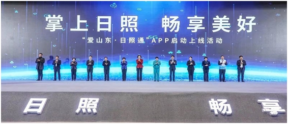 日照城市大腦“愛山東·日照通”APP正式上線