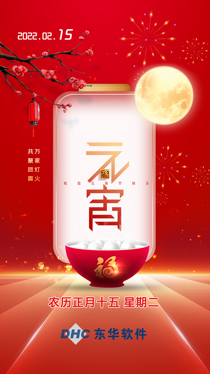 東華軟件：共聚團圓 萬家燈火