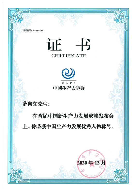 薛向東榮獲“中國生產(chǎn)力發(fā)展優(yōu)秀人物”稱號