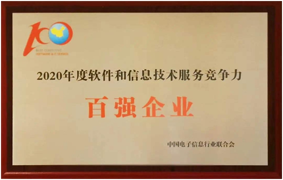 東華軟件入選2020年度軟件和信息技術服務企業(yè)競爭力百強企業(yè)