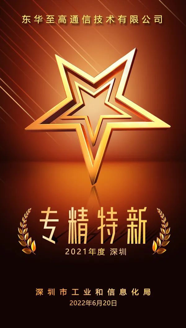 東華至高喜獲深圳市“專精特新“稱號