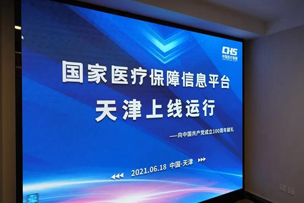 東華醫(yī)為助力天津醫(yī)療保障信息平臺(tái)成功上線運(yùn)行