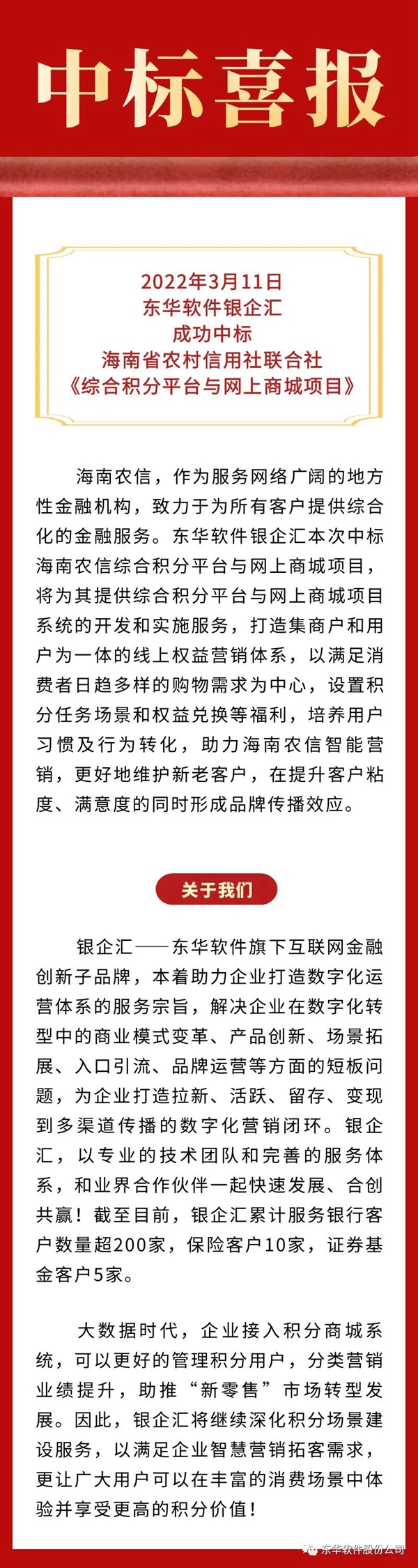 東華軟件銀企匯中標海南農信綜合積分平臺與網上商城項目