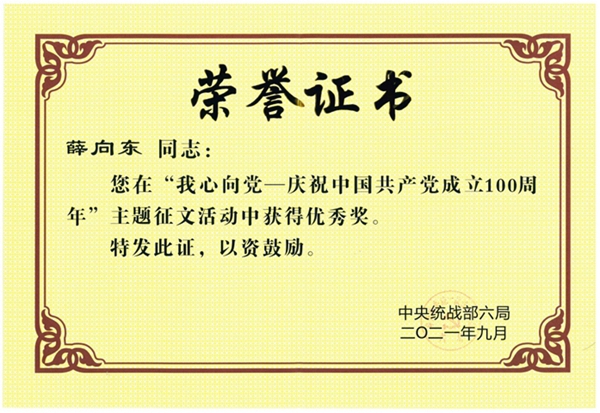 薛向東榮獲“我心向黨----慶祝中國共產(chǎn)黨成立100周年”主題征文活動(dòng)優(yōu)秀獎(jiǎng)