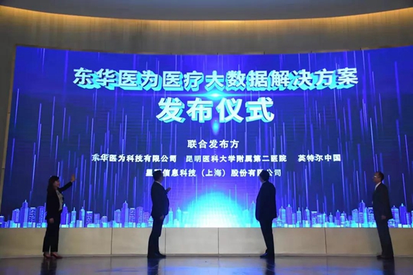 凝智聚力，攜手共贏|東華醫(yī)為發(fā)布醫(yī)療大數(shù)據(jù)解決方案