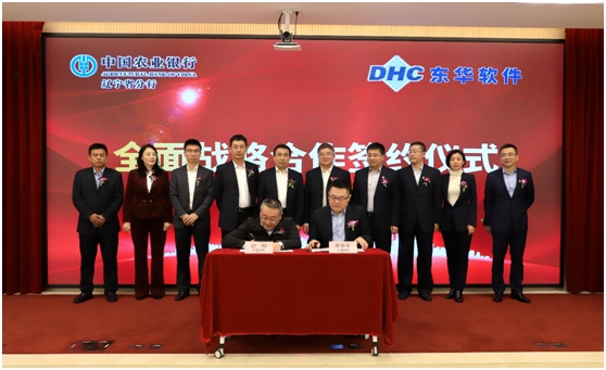 東華軟件股份公司與遼寧省農(nóng)行簽署全面戰(zhàn)略合作協(xié)議