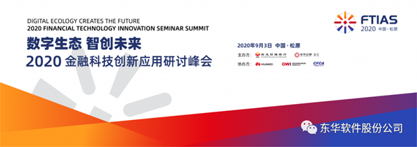 東華金云“2020金融科技創新應用研討峰會”在前郭縣陽光村鎮銀行順利召開