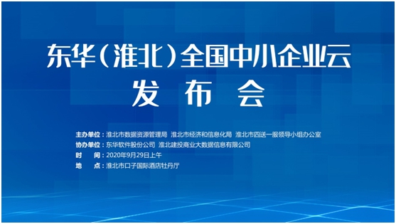 助力數字經濟轉型 助推企業績效提升——東華淮北企業云正式發布