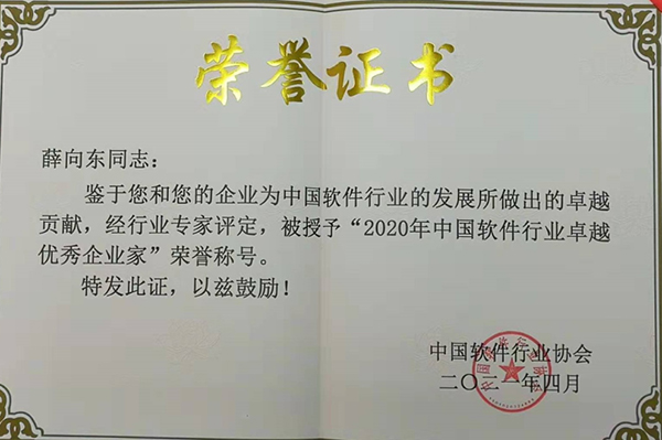 薛向東榮膺“2020年中國軟件行業卓越優秀企業家”稱號