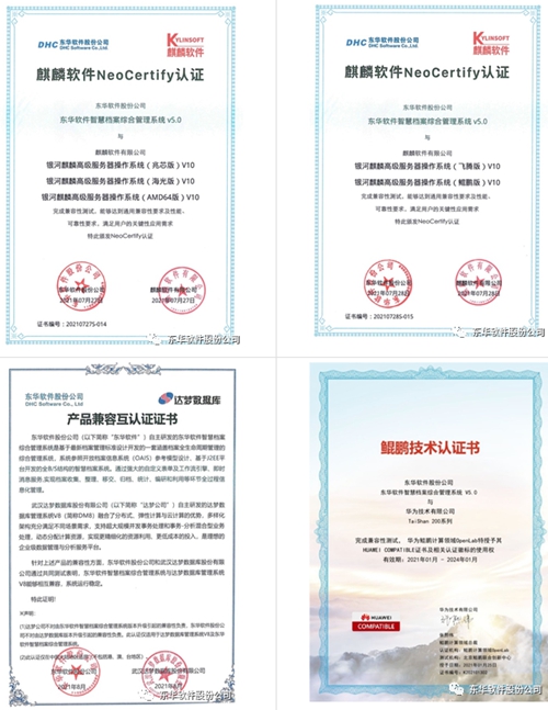 東華軟件智慧檔案綜合管理系統(tǒng)通過銀河麒麟系統(tǒng)、達(dá)夢(mèng)數(shù)據(jù)庫、華為鯤鵬認(rèn)證