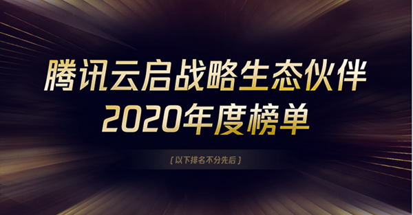 重磅!2020年度騰訊云啟戰(zhàn)略生態(tài)伙伴榜發(fā)布，東華軟件榮獲“年度貢獻(xiàn)獎(jiǎng)”