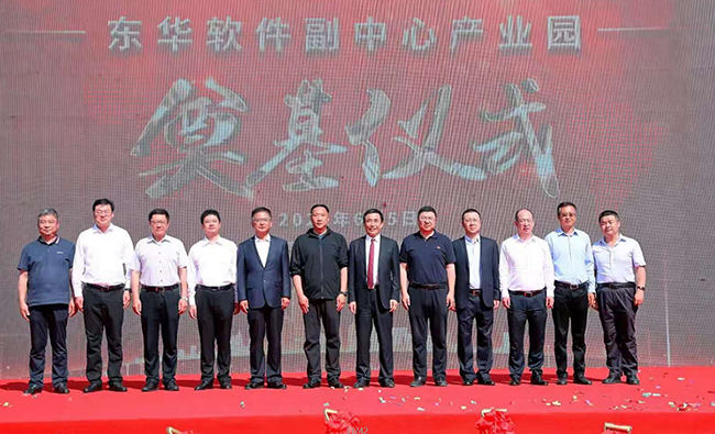 東華軟件副中心產(chǎn)業(yè)園奠基儀式圓滿舉行