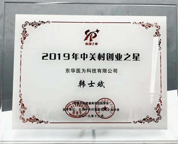東華醫(yī)為董事長(zhǎng)兼CEO韓士斌榮獲“中關(guān)村創(chuàng)業(yè)之星”