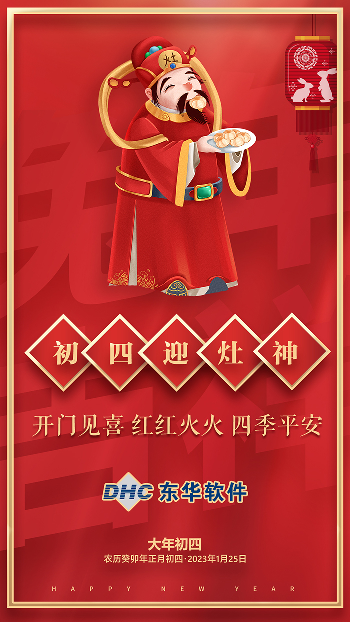 大年初四接福星萬事興！