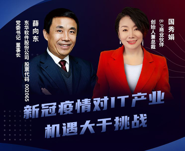 聽IT領袖談|東華軟件薛向東：新冠疫情對IT產業機遇大于挑戰