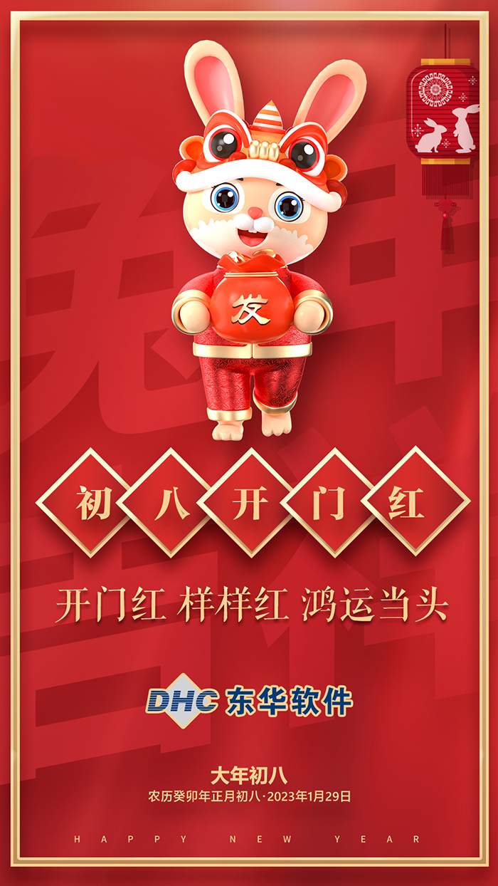 大年初八開(kāi)門(mén)紅！