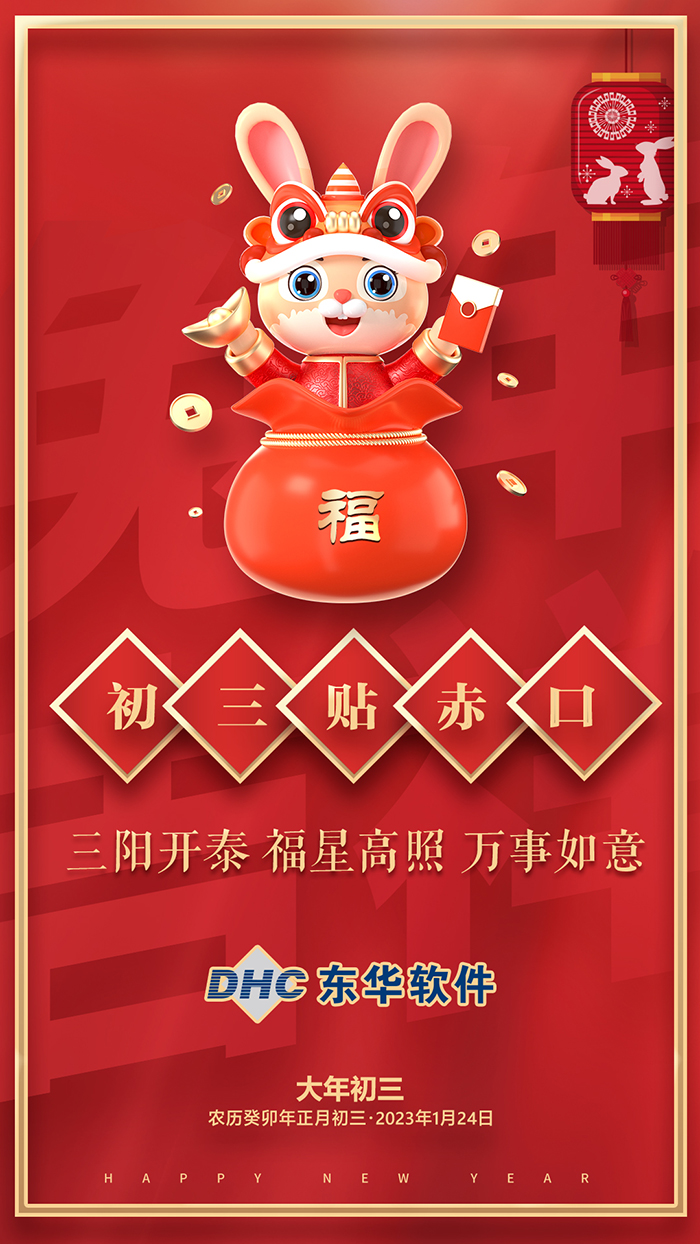 大年初三悅享安康！