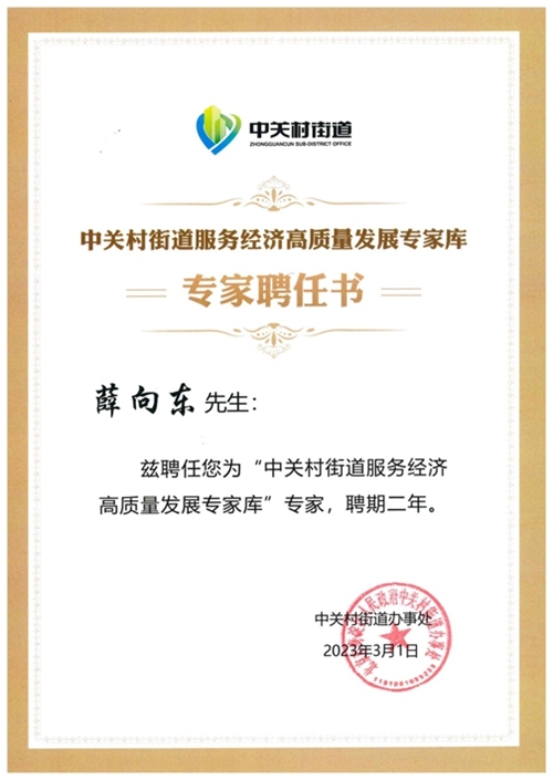 薛向東榮任中關(guān)村街道服務(wù)經(jīng)濟(jì)高質(zhì)量發(fā)展專(zhuān)家?guī)鞂?zhuān)家