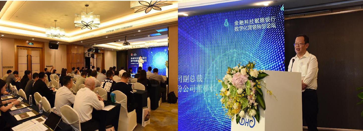 東華金云“金融科技賦能銀行數字化營銷轉型”論壇成功召開