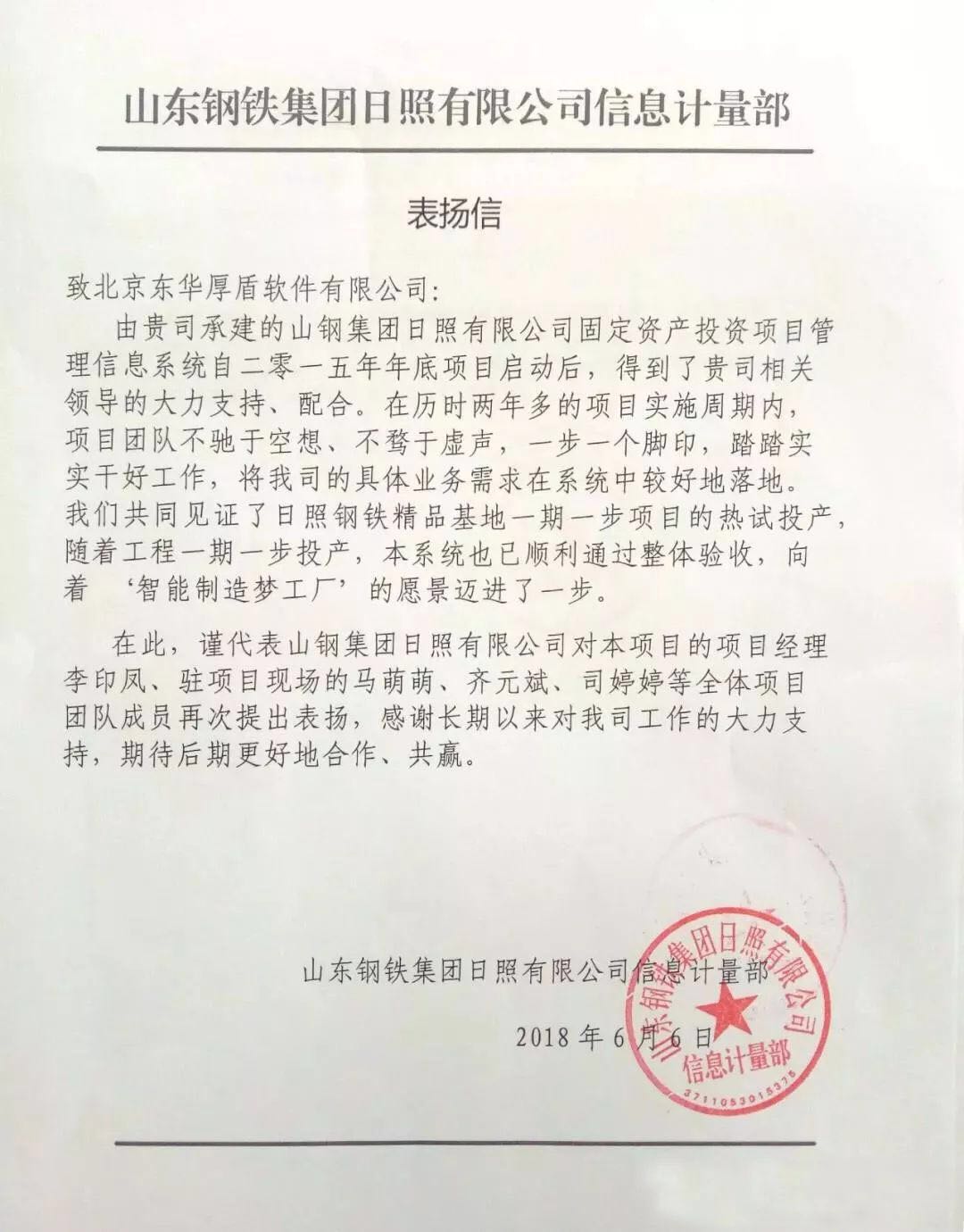 不馳于空想，不騖于虛聲！山東鋼鐵集團(tuán)日照有限公司向東華厚盾發(fā)來表揚(yáng)信