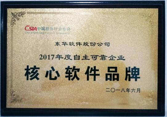 東華軟件獲“2017年度自主可靠企業(yè)核心軟件品牌” 殊榮