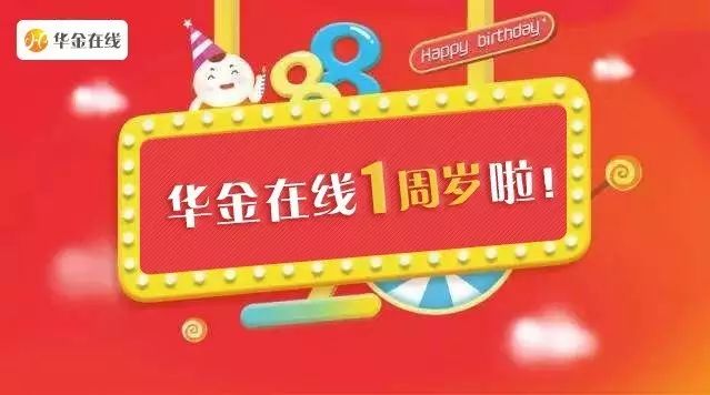 熱烈祝賀華金在線穩健運營一周年