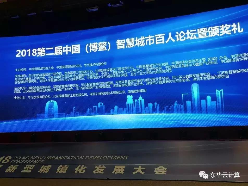 東華軟件榮獲“2018中國智慧城市百人論壇”三項(xiàng)大獎(jiǎng)，再創(chuàng)智慧城市佳績
