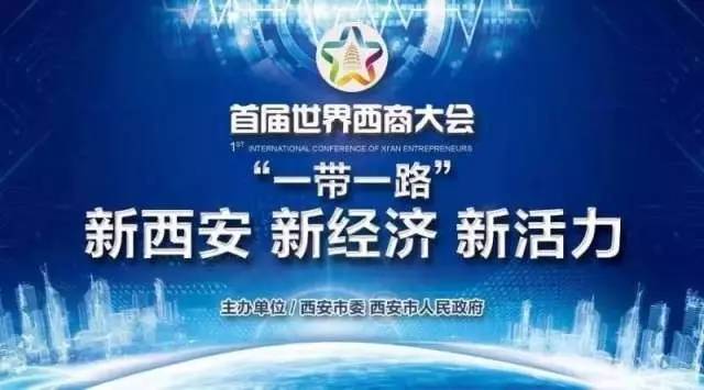 東華軟件受邀參與首屆世界西商大會(huì)，譜寫(xiě)大西安發(fā)展新篇章