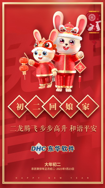 大年初二樂融融！