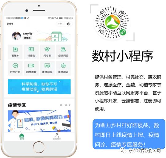 東華抗疫戰例之四：數村小程序