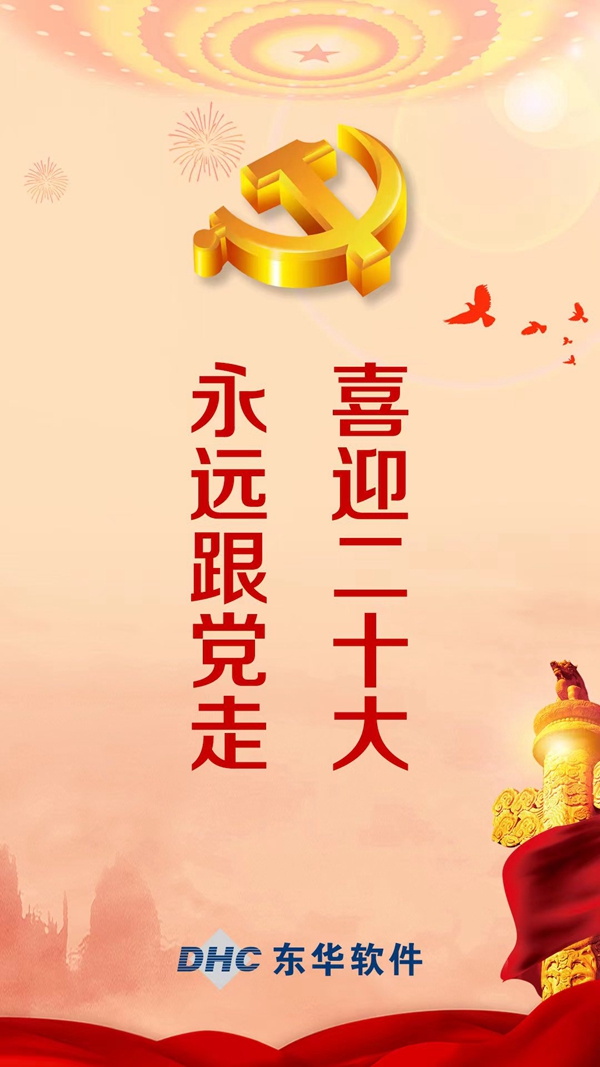 喜迎二十大永遠(yuǎn)跟黨走
