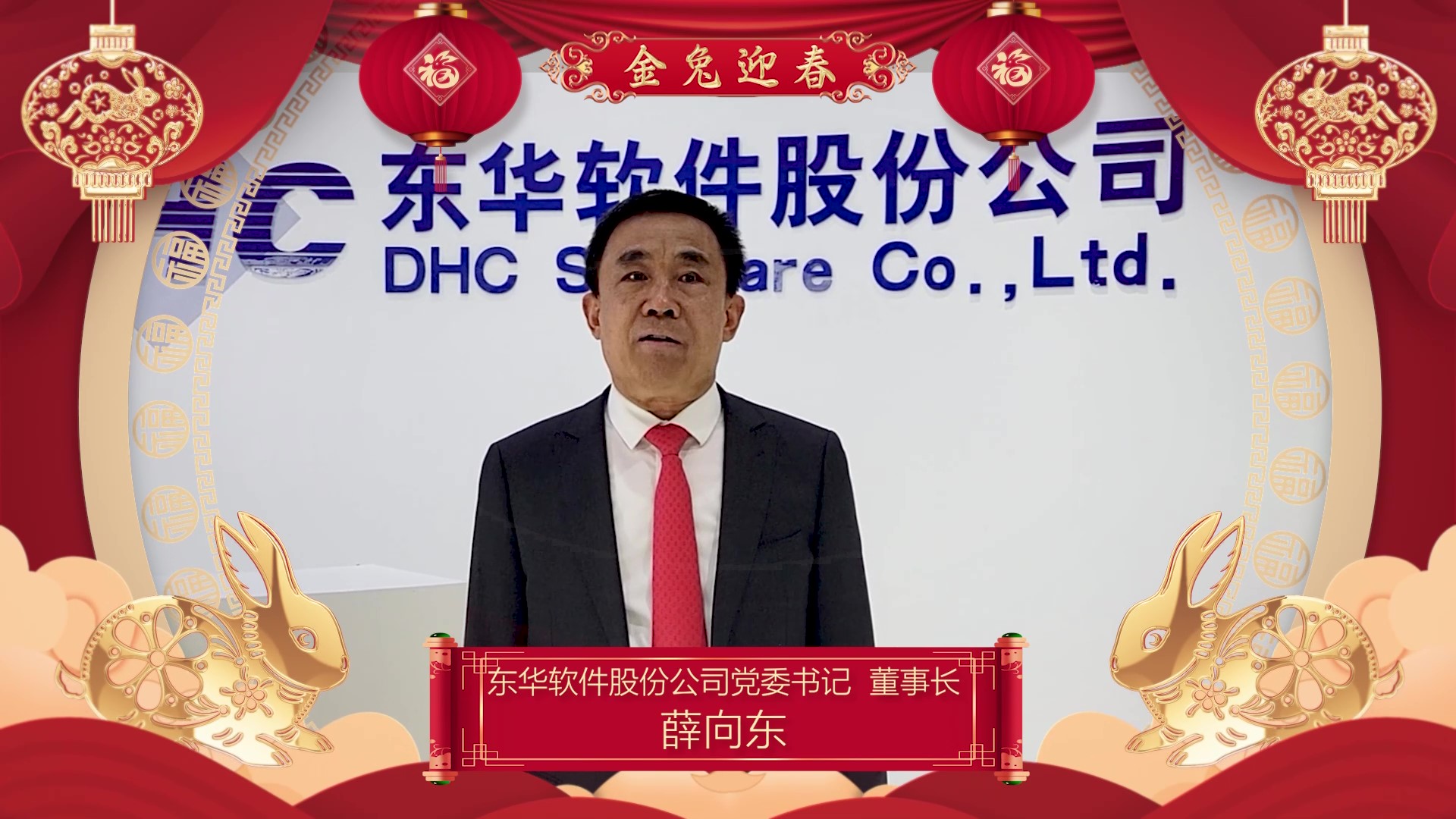 東華兔年新春祝福