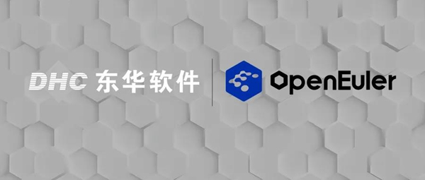 東華軟件加入歐拉開源社區(qū)，與行業(yè)內(nèi)的生態(tài)伙伴共同推動(dòng)生態(tài)發(fā)展