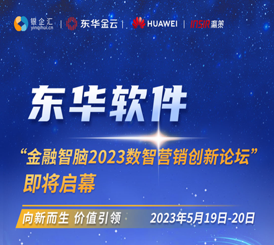 東華軟件“金融智腦2023數(shù)智營(yíng)銷創(chuàng)新論壇”即將啟幕！