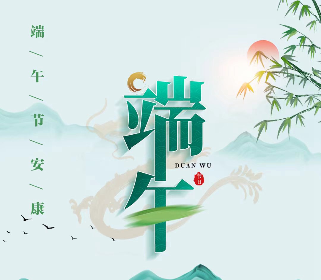 端午節(jié)安康