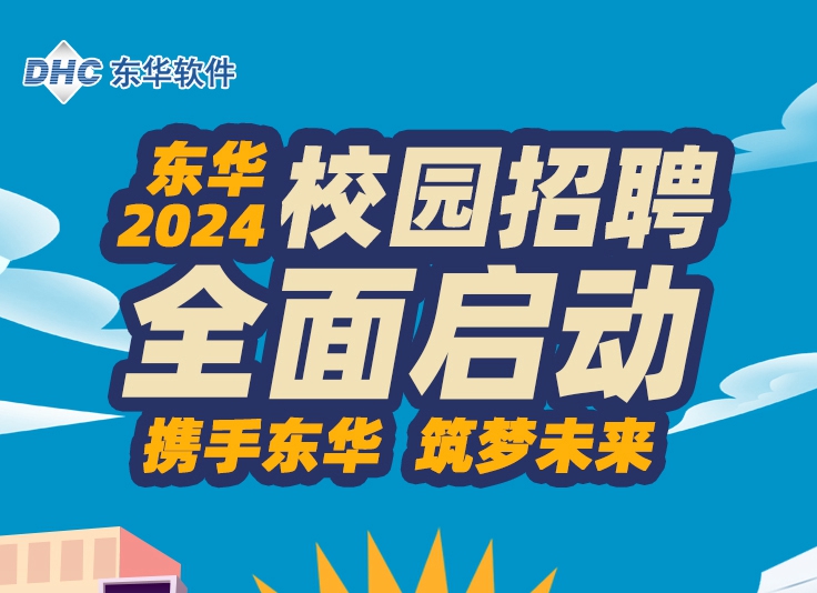 東華2024校園招聘全面啟動！