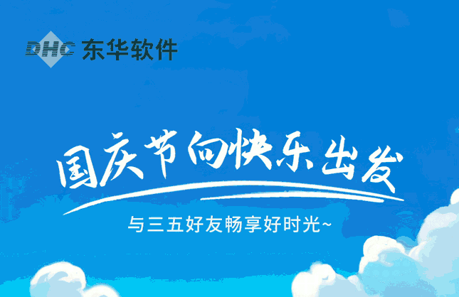 國慶節，向快樂出發!