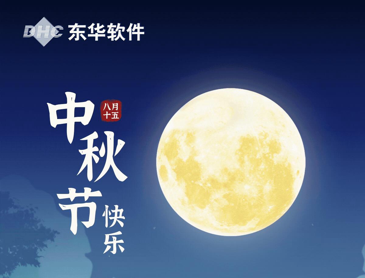 中秋節快樂！