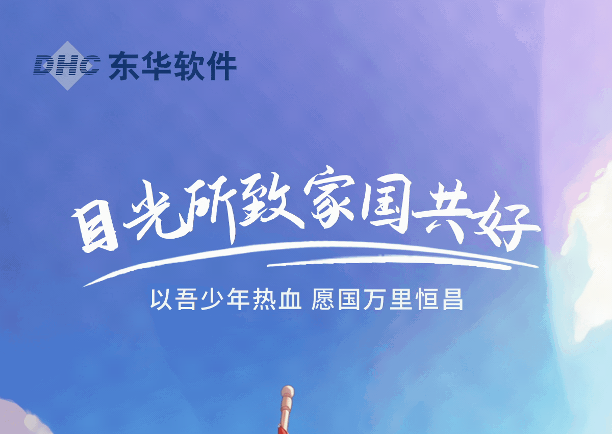 目光所致，家國共好!