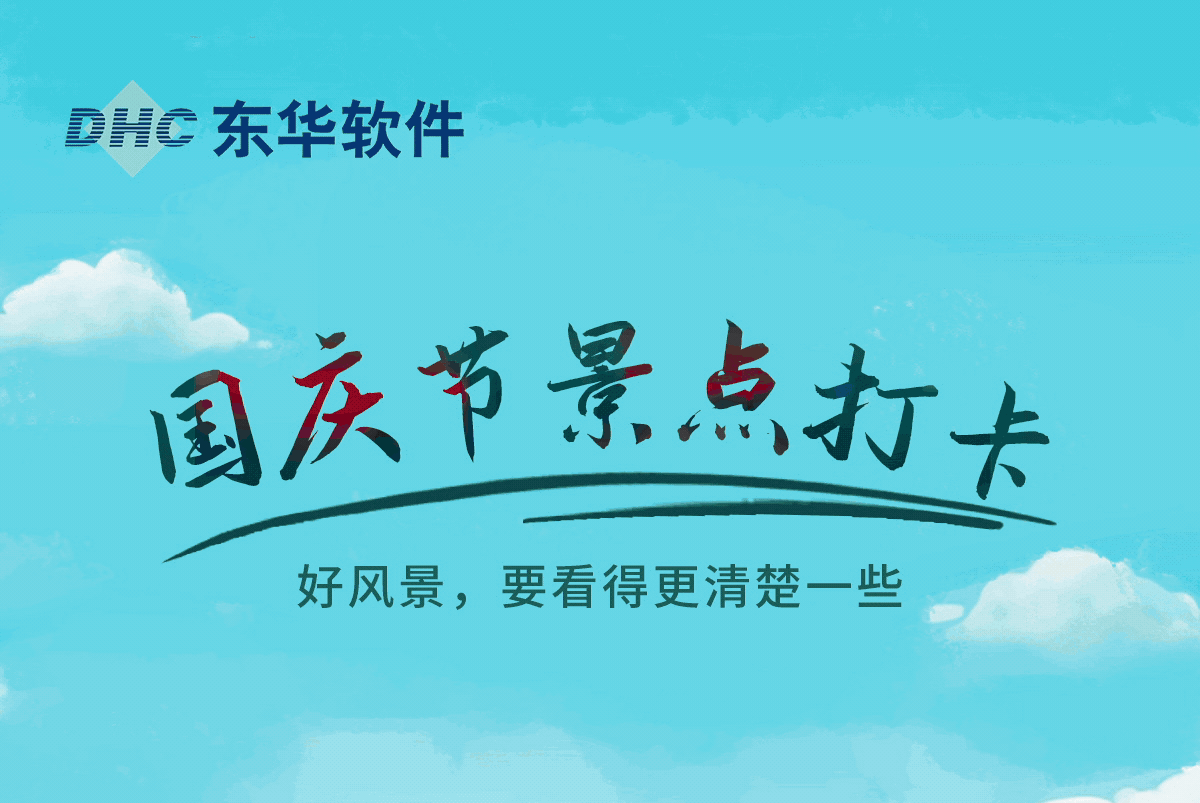國慶節，景點打卡!