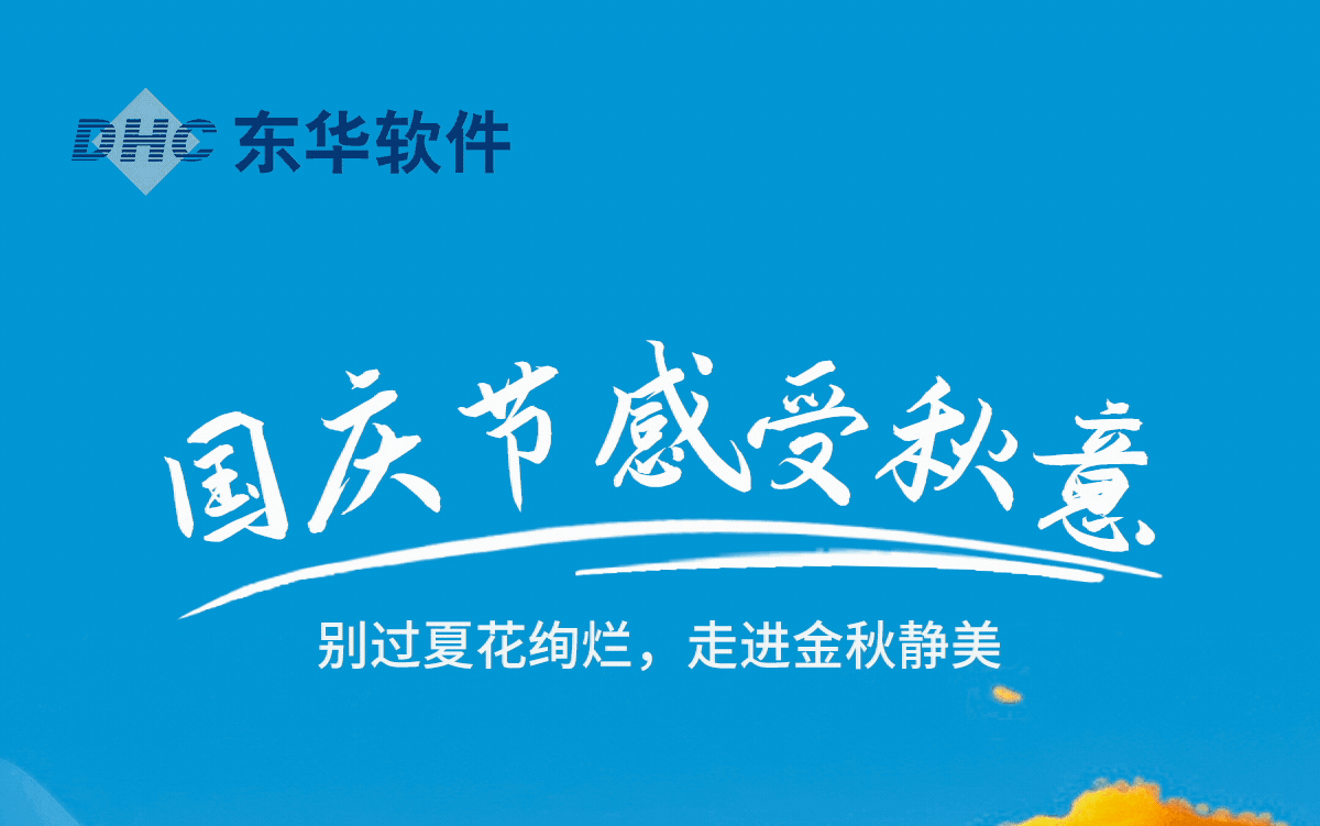 國慶節，走進金秋!