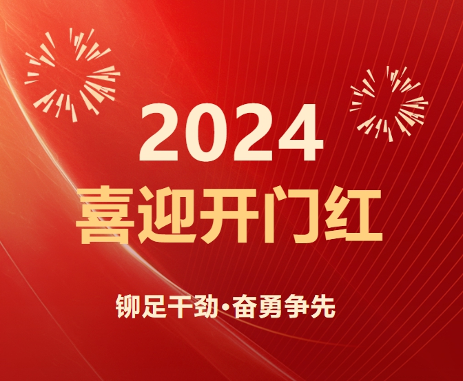 2024開門紅！從中標喜訊開始