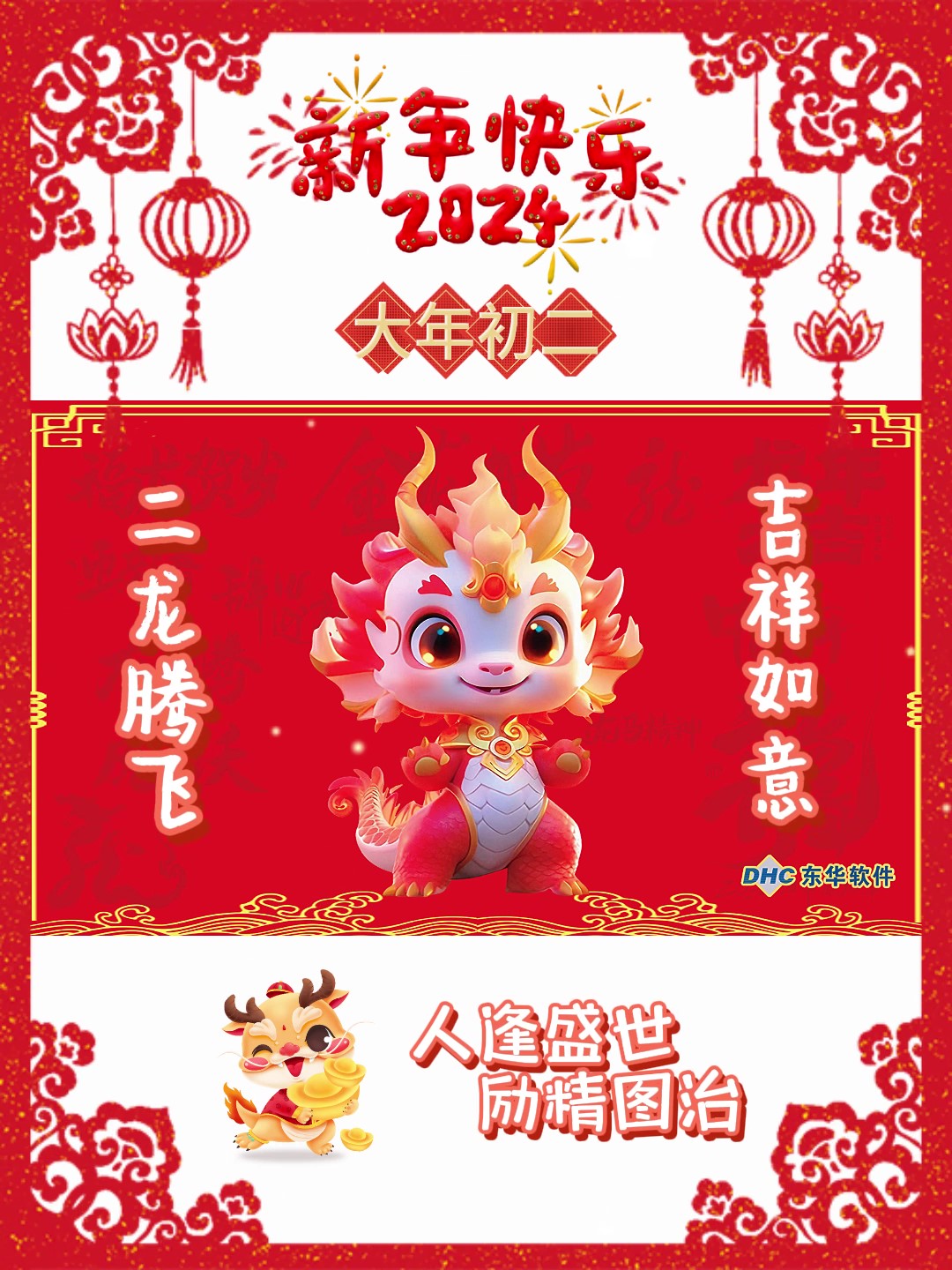 二龍騰飛，吉祥如意！
