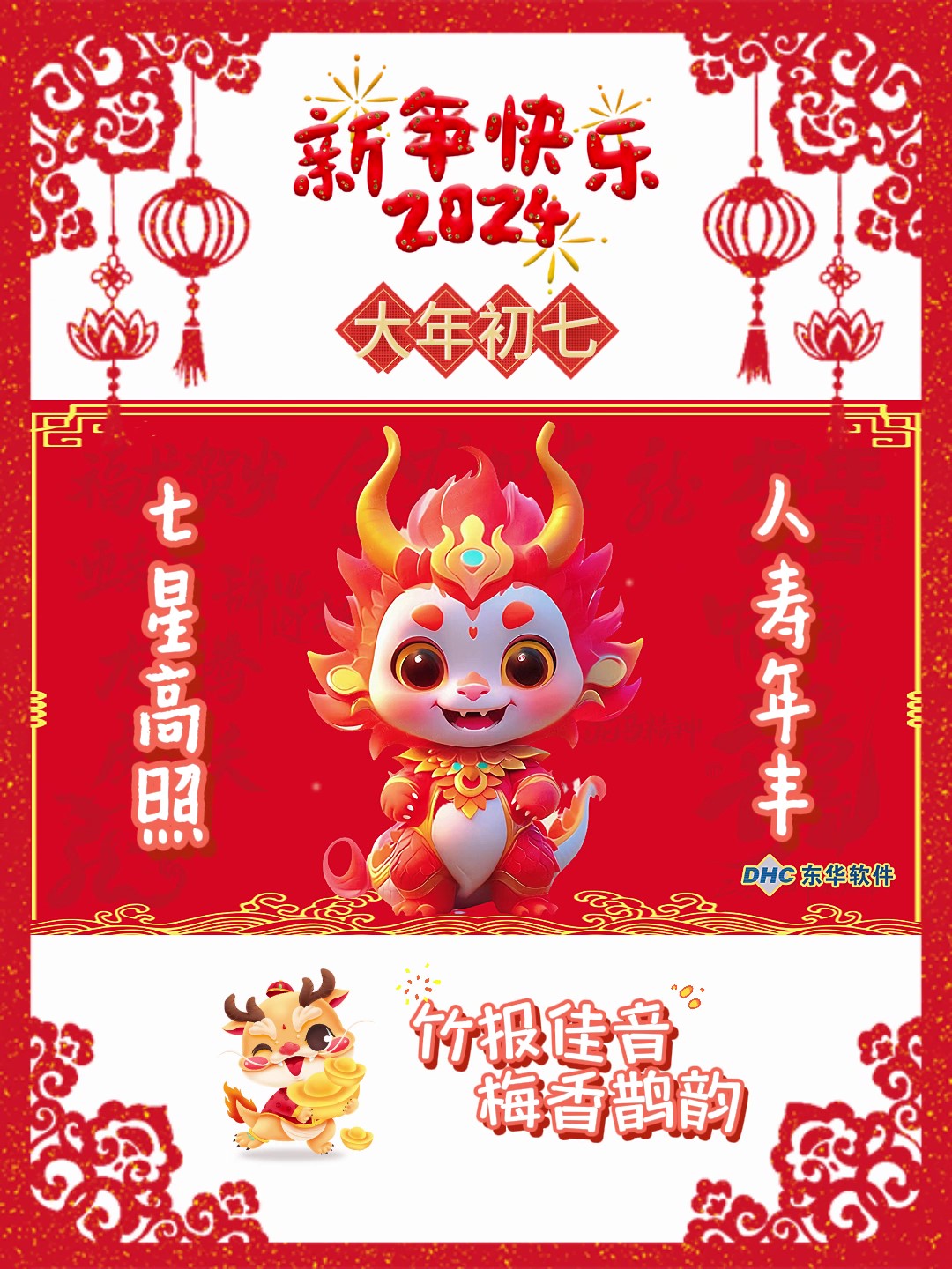 七星高照，人壽年豐！
