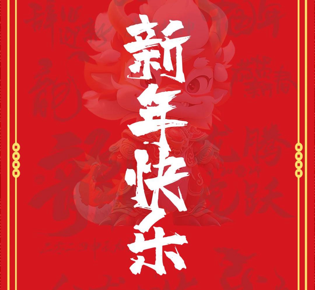 新春吉祥，恭賀新禧！